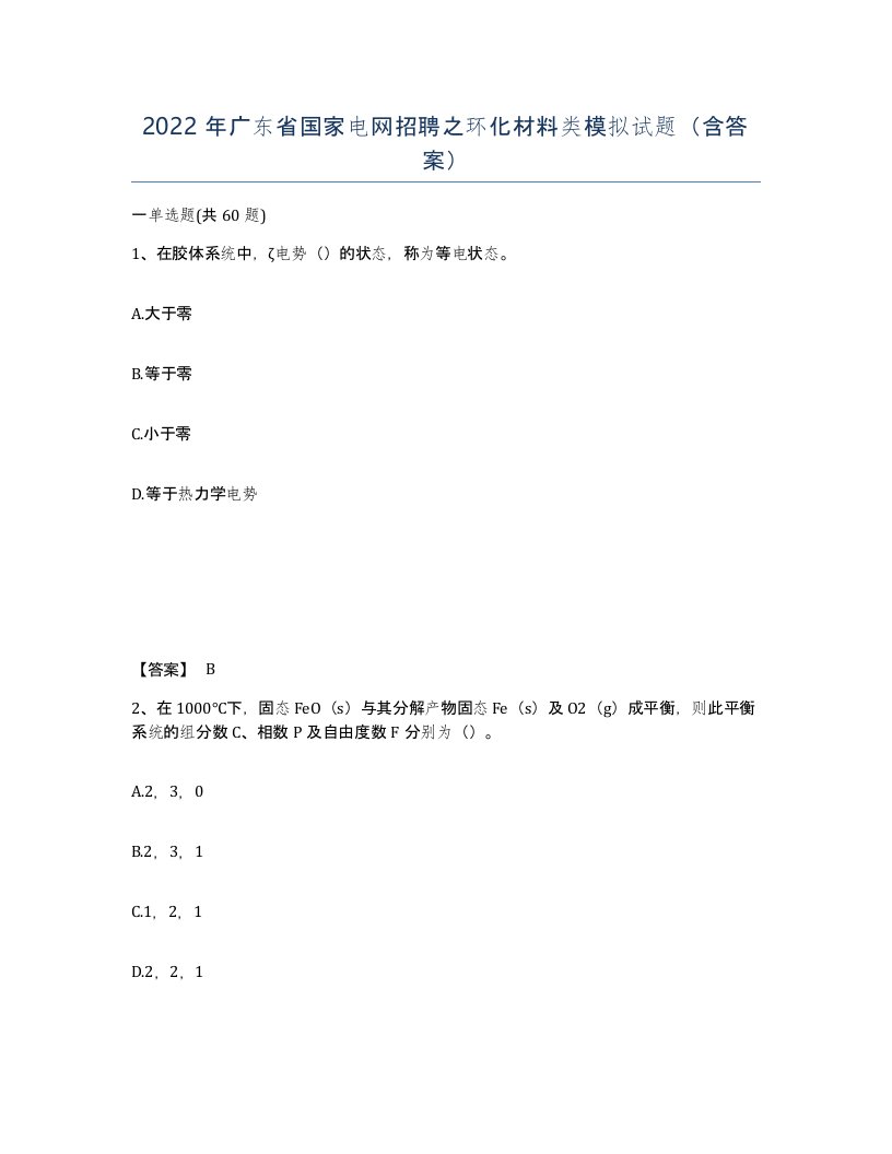 2022年广东省国家电网招聘之环化材料类模拟试题含答案