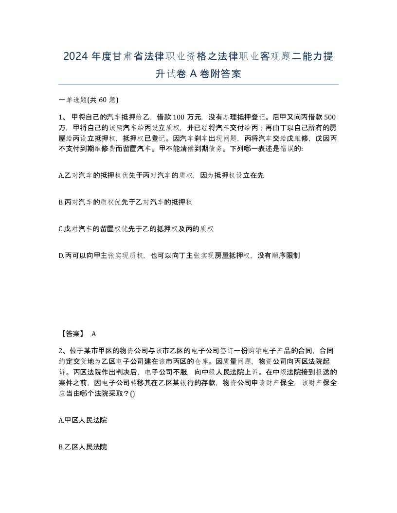 2024年度甘肃省法律职业资格之法律职业客观题二能力提升试卷A卷附答案