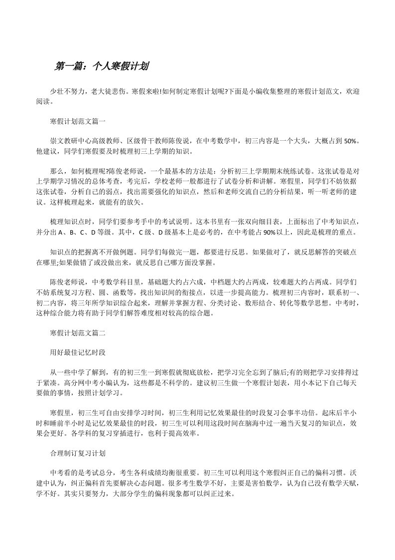 个人寒假计划（精选五篇）[修改版]