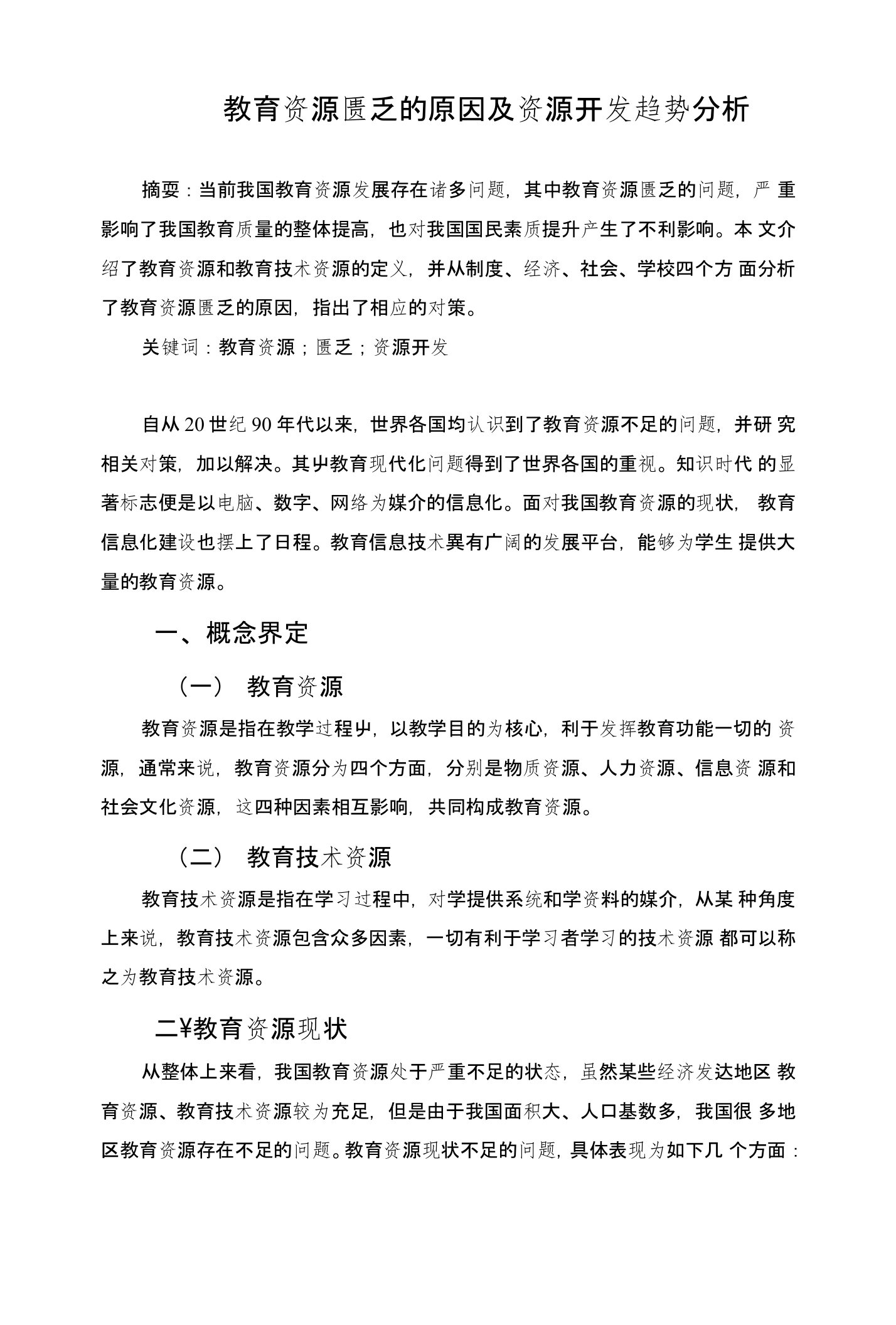 教育资源匮乏的原因及资源开发趋势分析