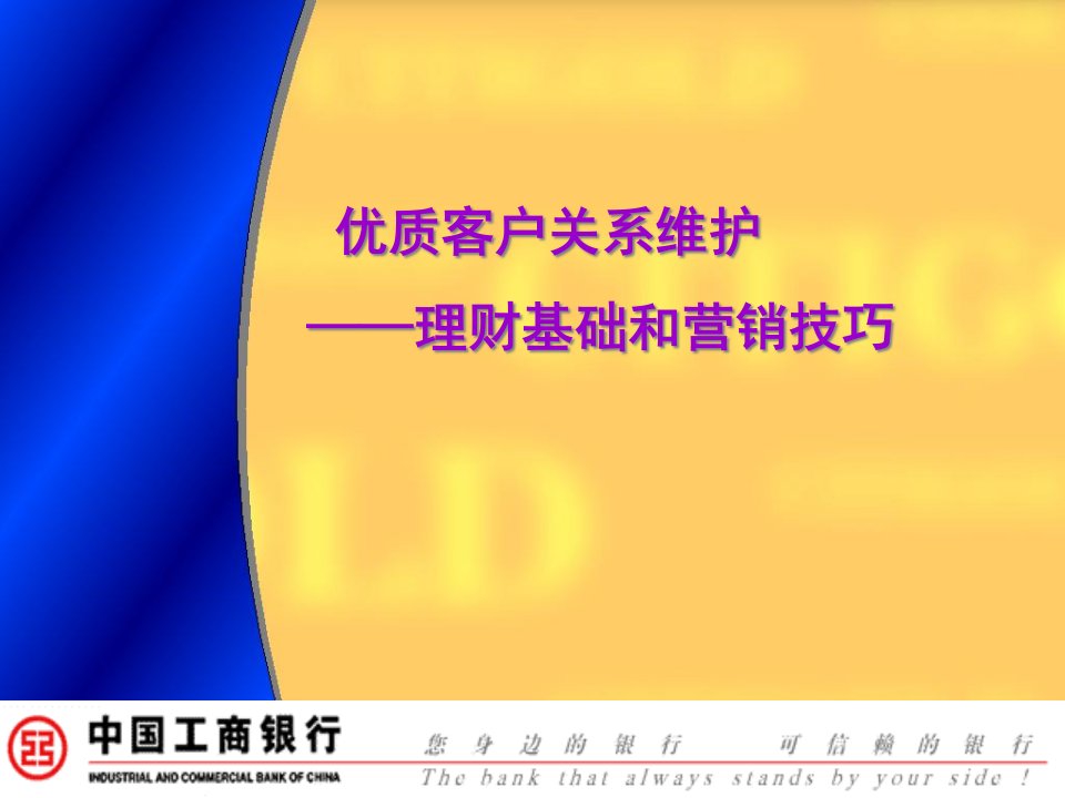 [精选]优质客户关系维护—理财基础和营销技巧