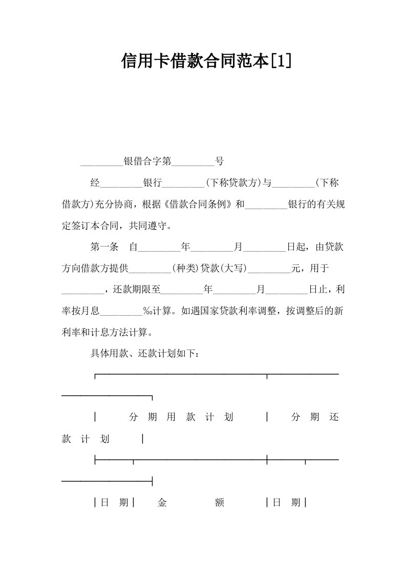 信用卡借款合同范本1