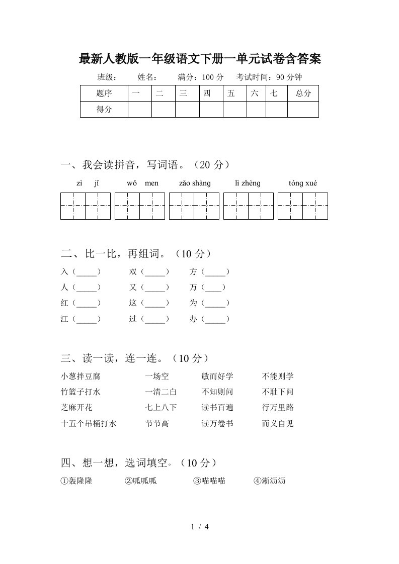 最新人教版一年级语文下册一单元试卷含答案