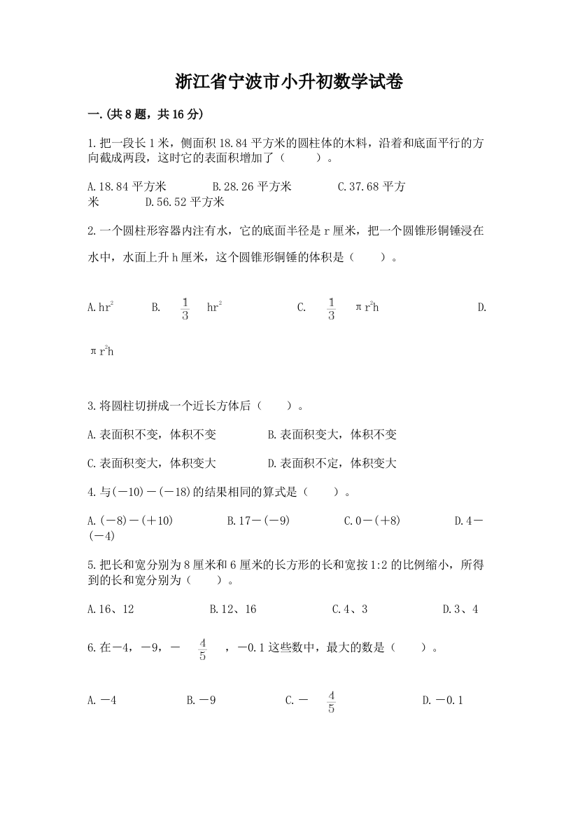 浙江省宁波市小升初数学试卷附参考答案（达标题）