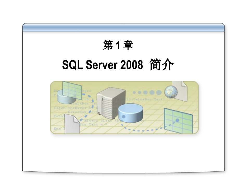 Sqlserver2008简介