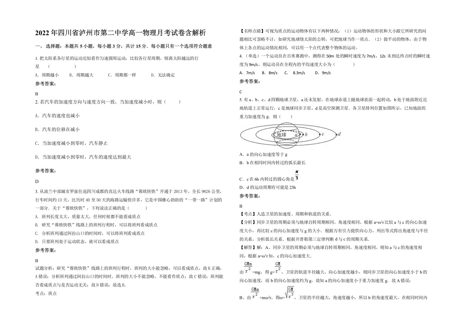 2022年四川省泸州市第二中学高一物理月考试卷含解析