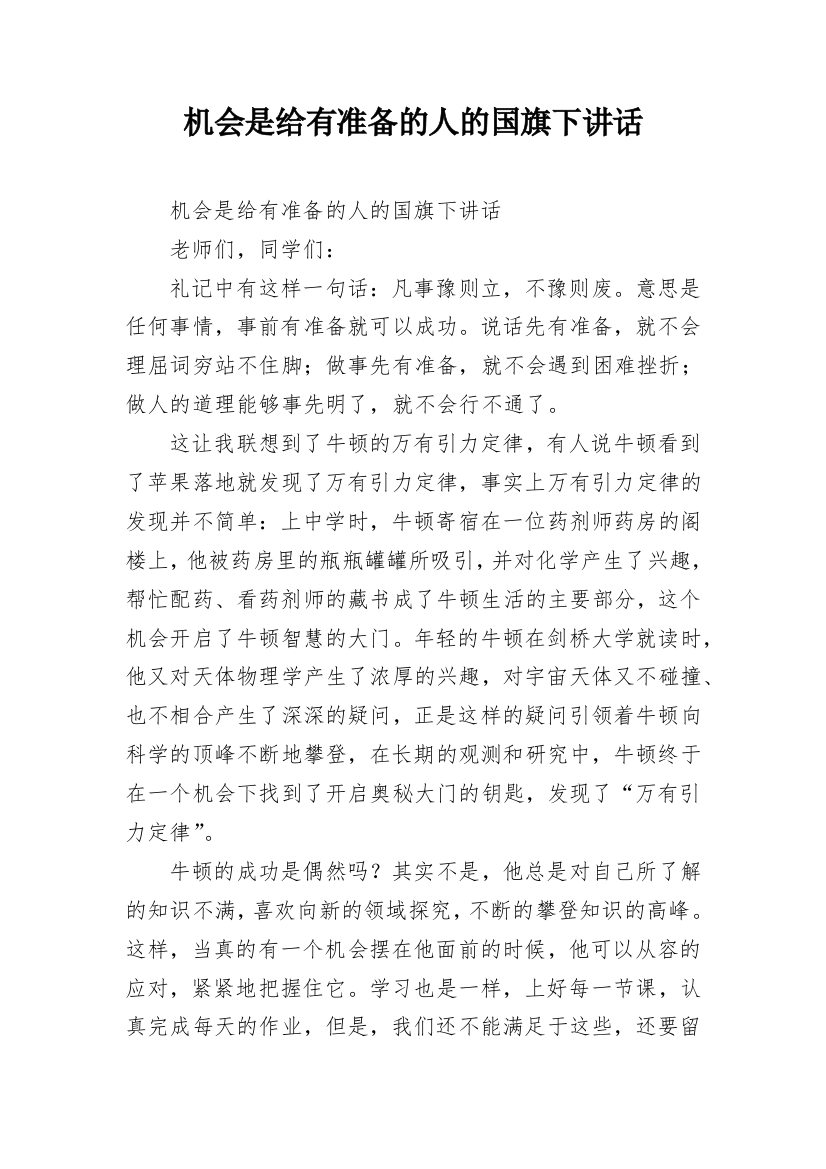 机会是给有准备的人的国旗下讲话