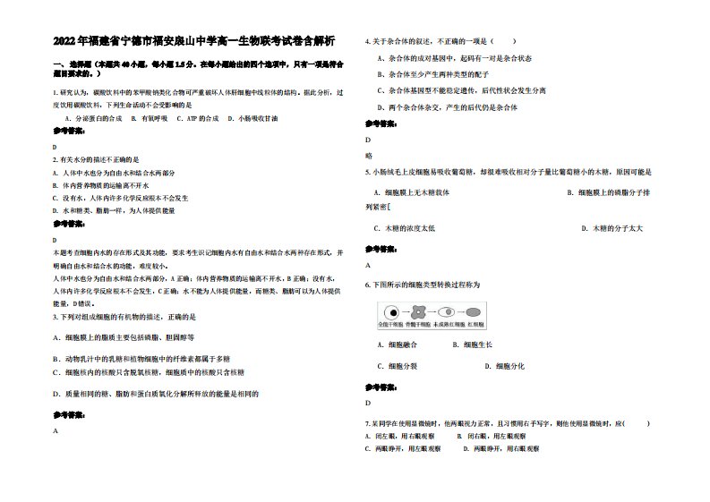 2022年福建省宁德市福安扆山中学高一生物联考试卷含解析
