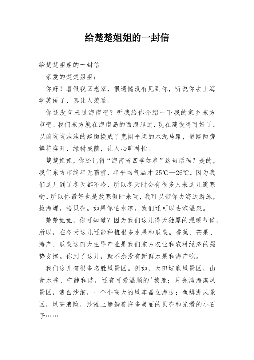 给楚楚姐姐的一封信