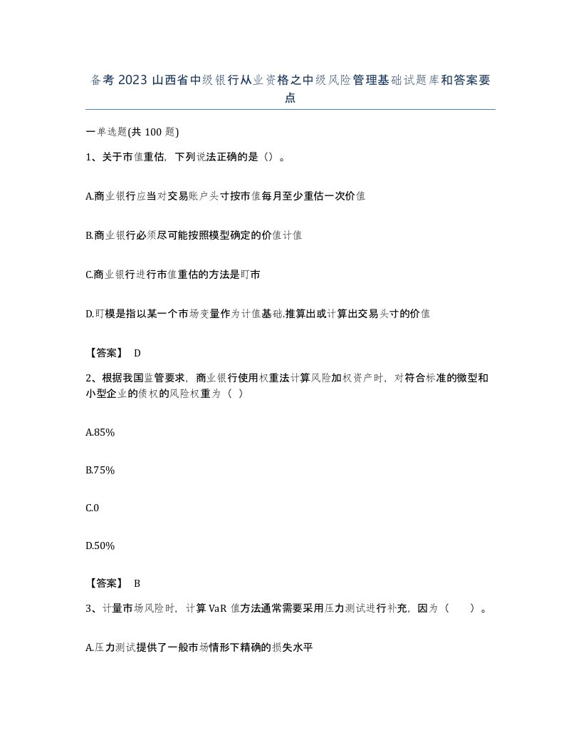 备考2023山西省中级银行从业资格之中级风险管理基础试题库和答案要点