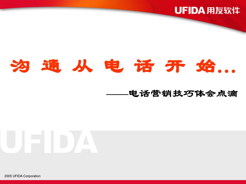 软件行业电话营销绝密技巧沟通从电话开始