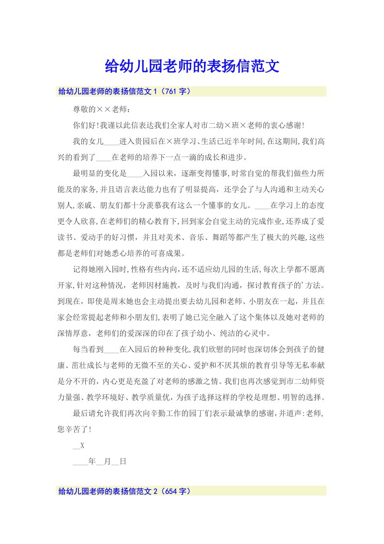 给幼儿园老师的表扬信范文