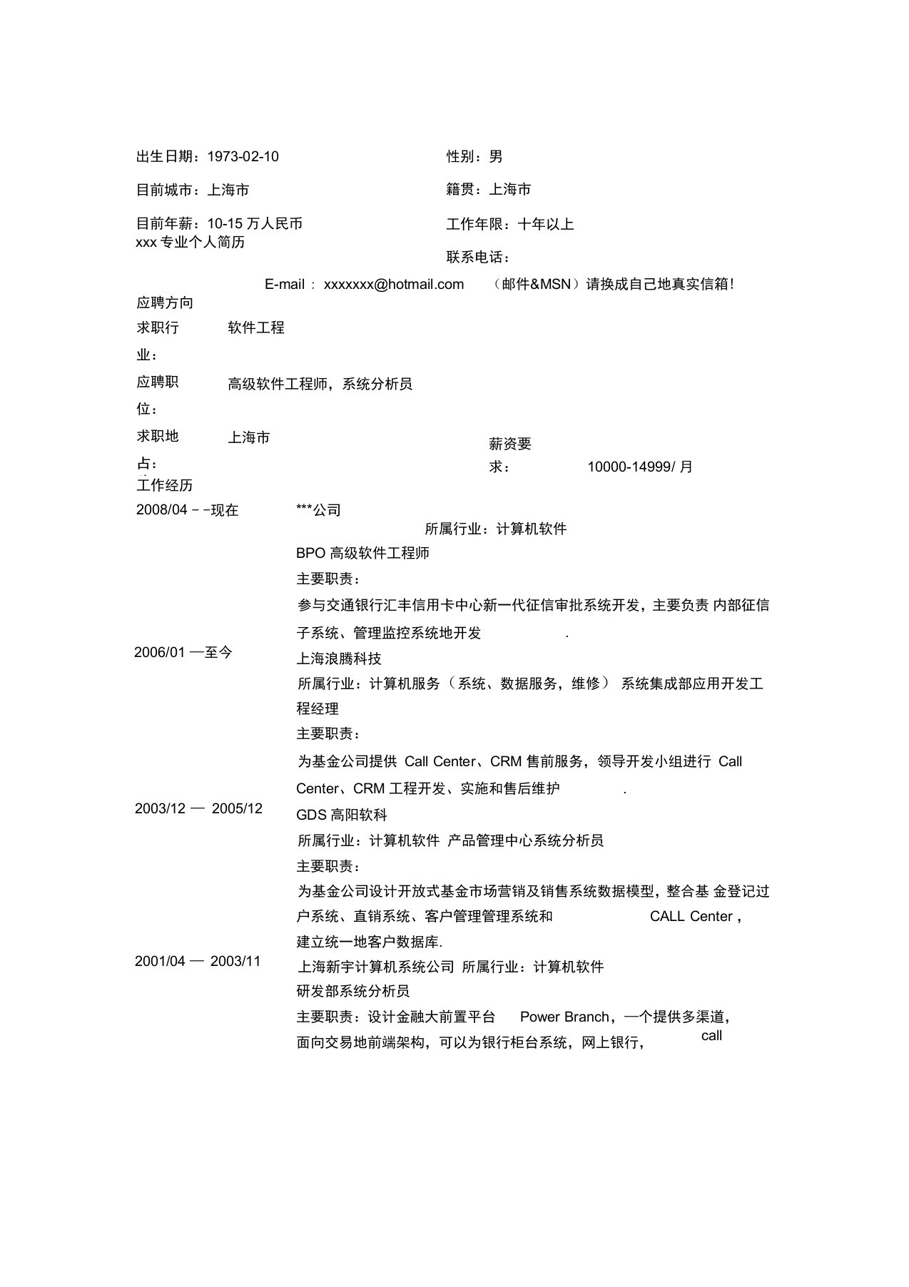 高软件工程项目师简历模板