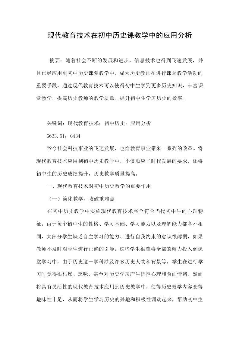 现代教育技术在初中历史课教学中的应用分析