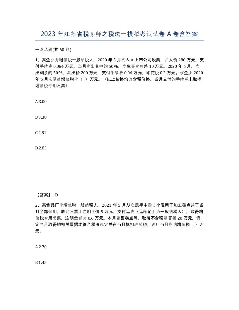 2023年江苏省税务师之税法一模拟考试试卷A卷含答案