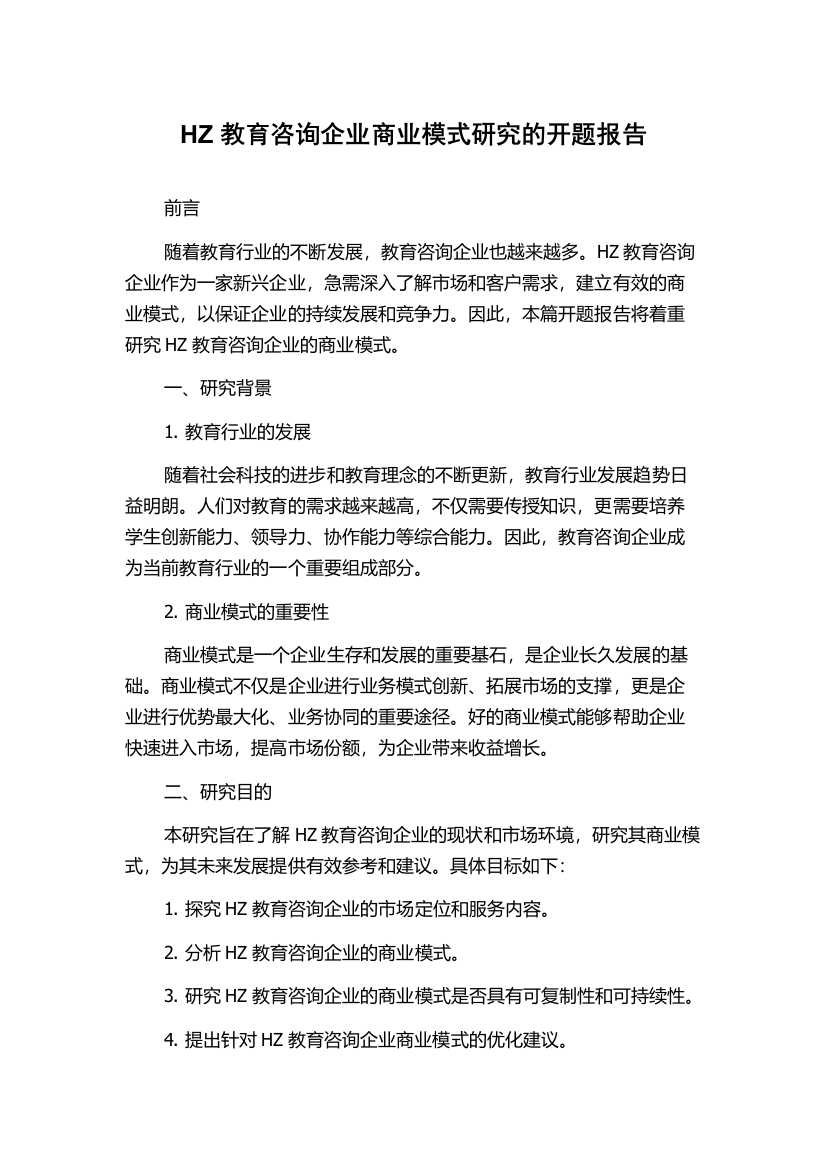 HZ教育咨询企业商业模式研究的开题报告