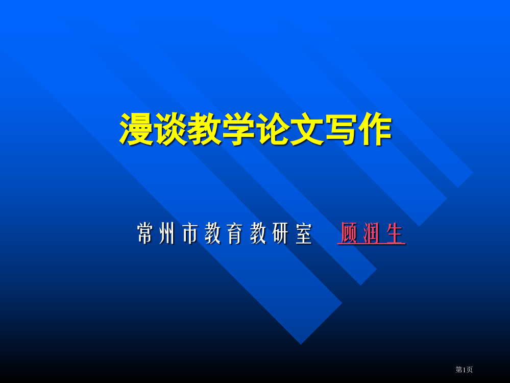 漫谈教学论文写作市公开课一等奖百校联赛特等奖课件