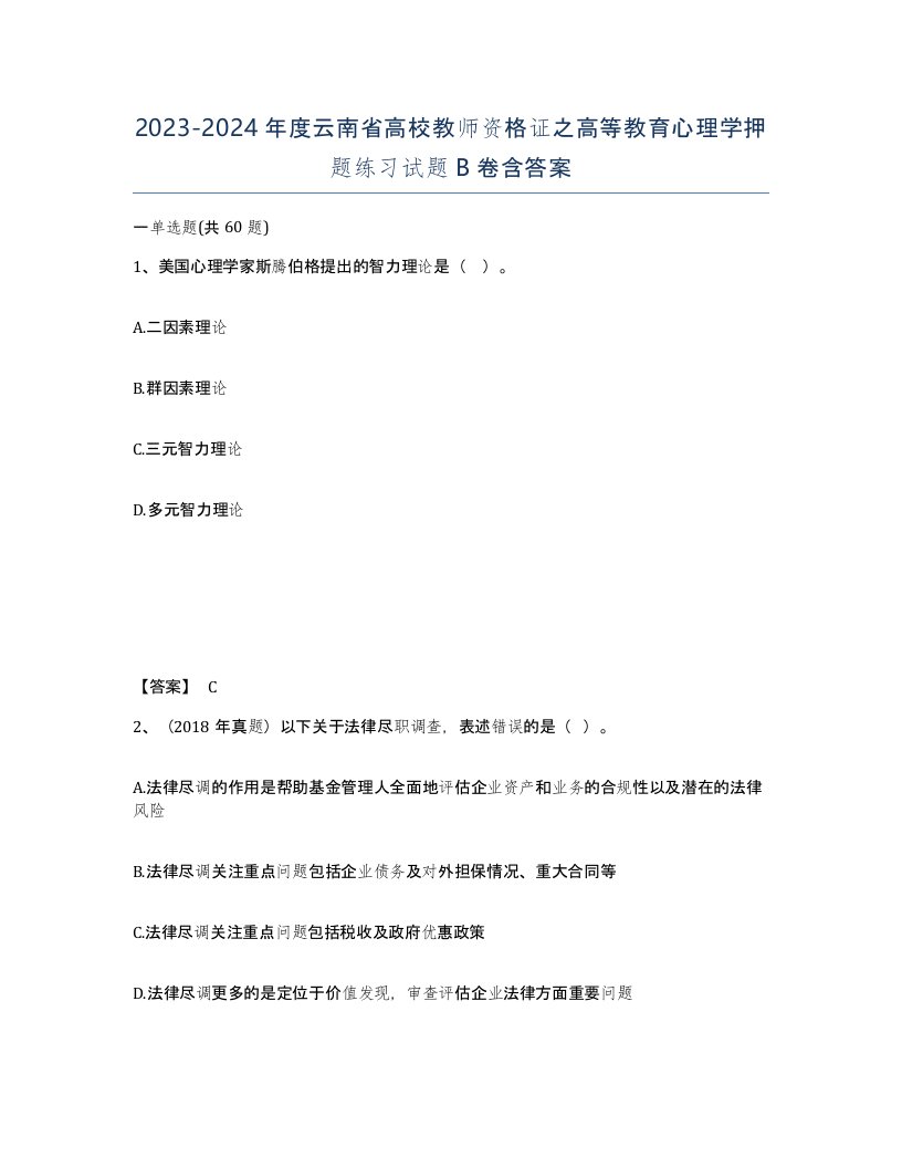 2023-2024年度云南省高校教师资格证之高等教育心理学押题练习试题B卷含答案