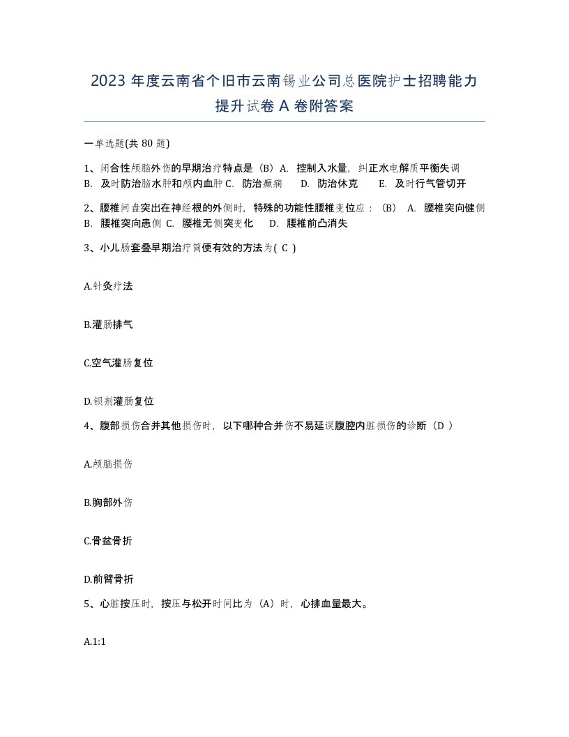 2023年度云南省个旧市云南锡业公司总医院护士招聘能力提升试卷A卷附答案