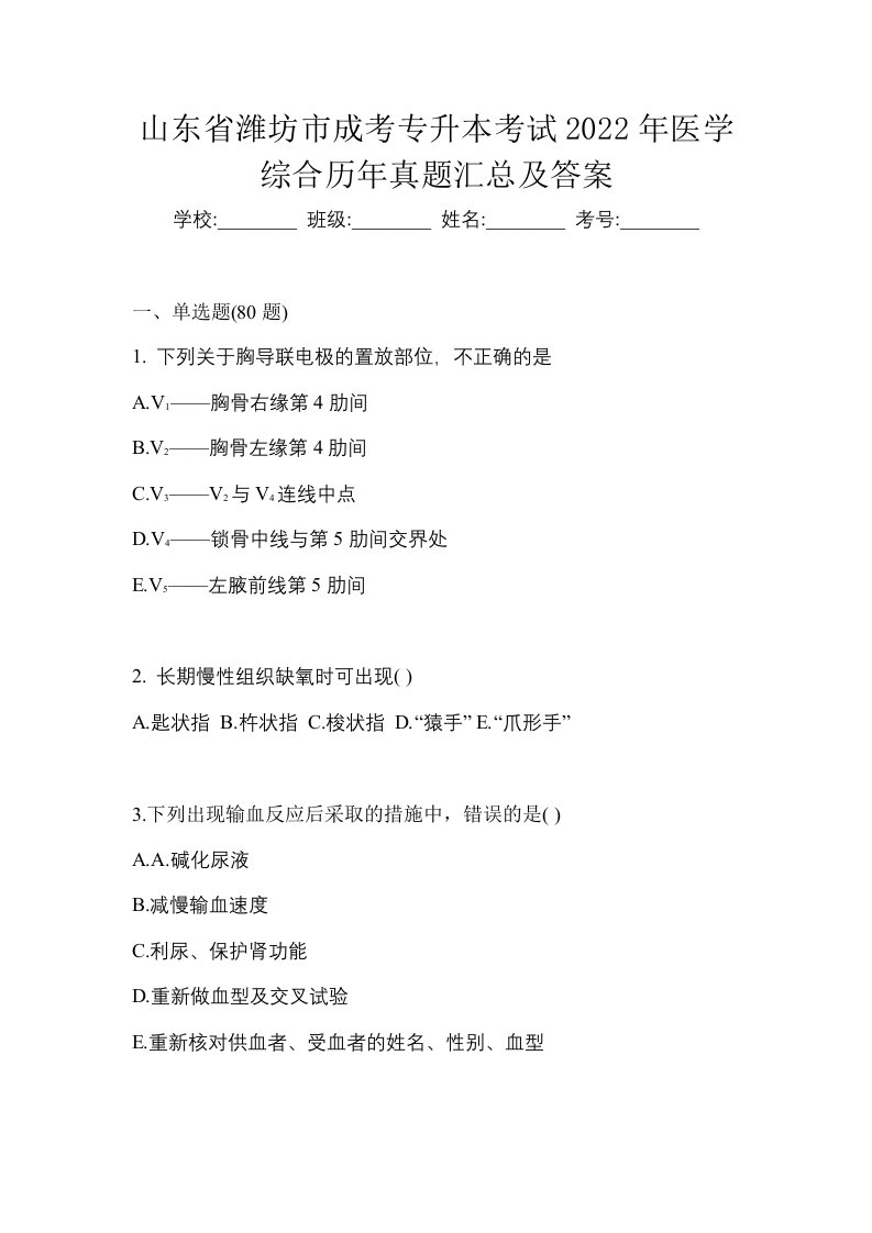 山东省潍坊市成考专升本考试2022年医学综合历年真题汇总及答案