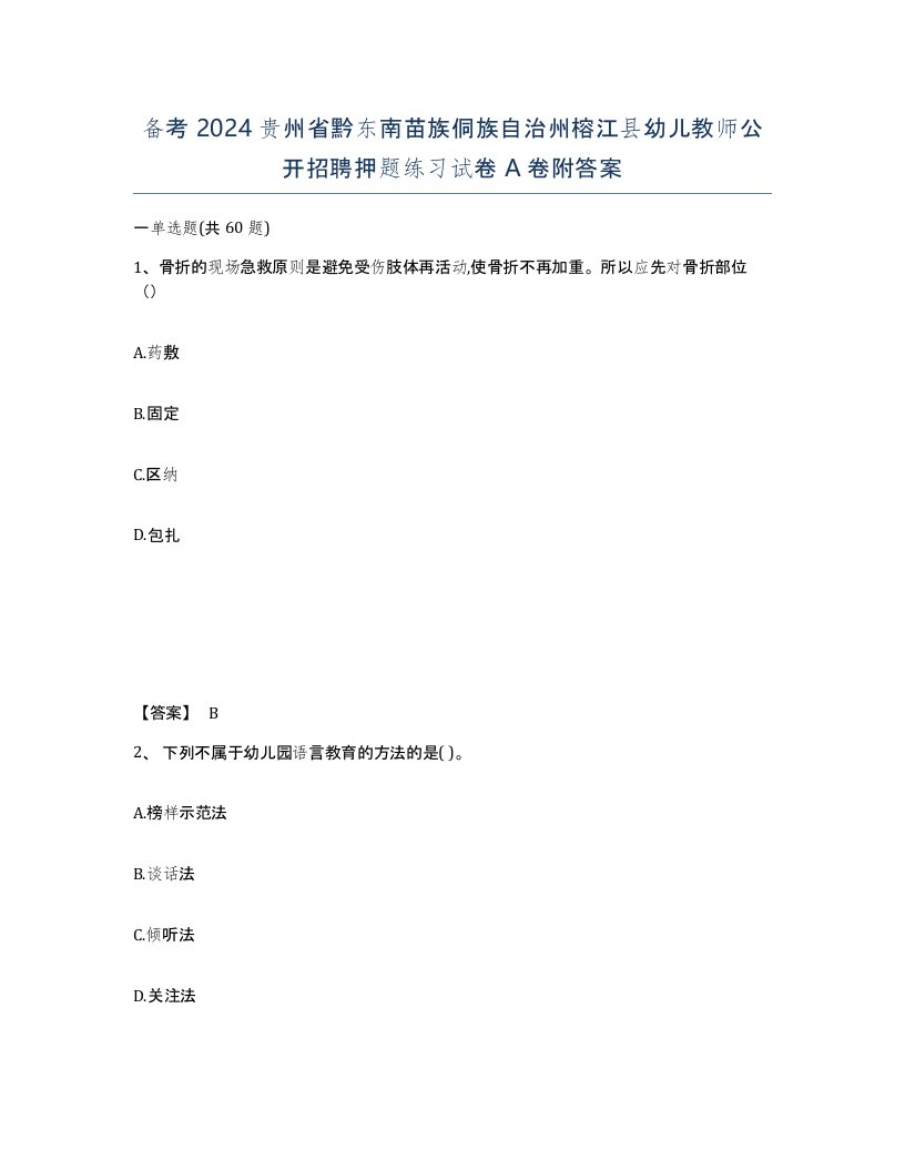 备考2024贵州省黔东南苗族侗族自治州榕江县幼儿教师公开招聘押题练习试卷A卷附答案