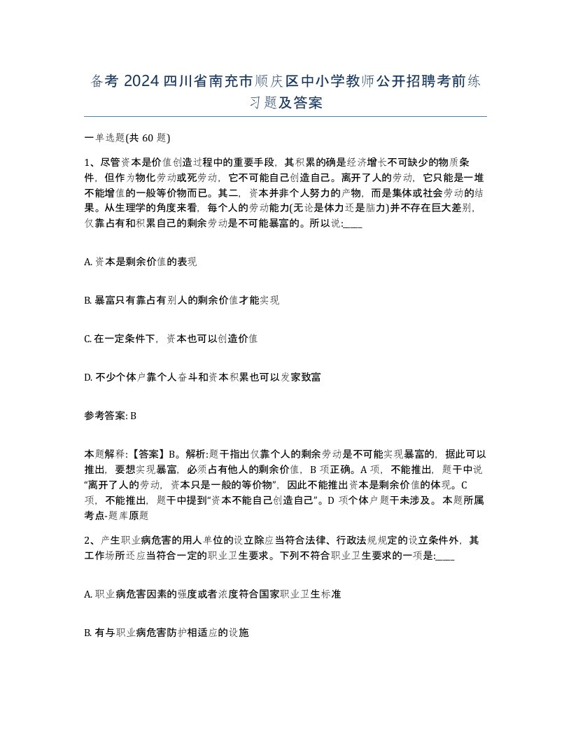 备考2024四川省南充市顺庆区中小学教师公开招聘考前练习题及答案