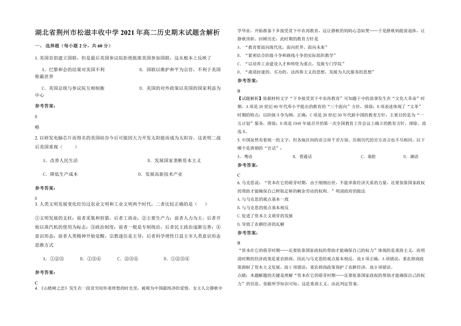 湖北省荆州市松滋丰收中学2021年高二历史期末试题含解析