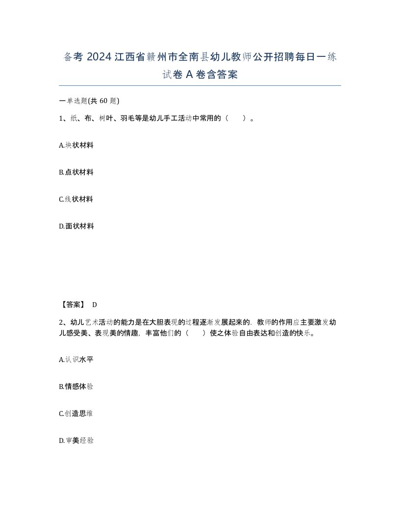 备考2024江西省赣州市全南县幼儿教师公开招聘每日一练试卷A卷含答案