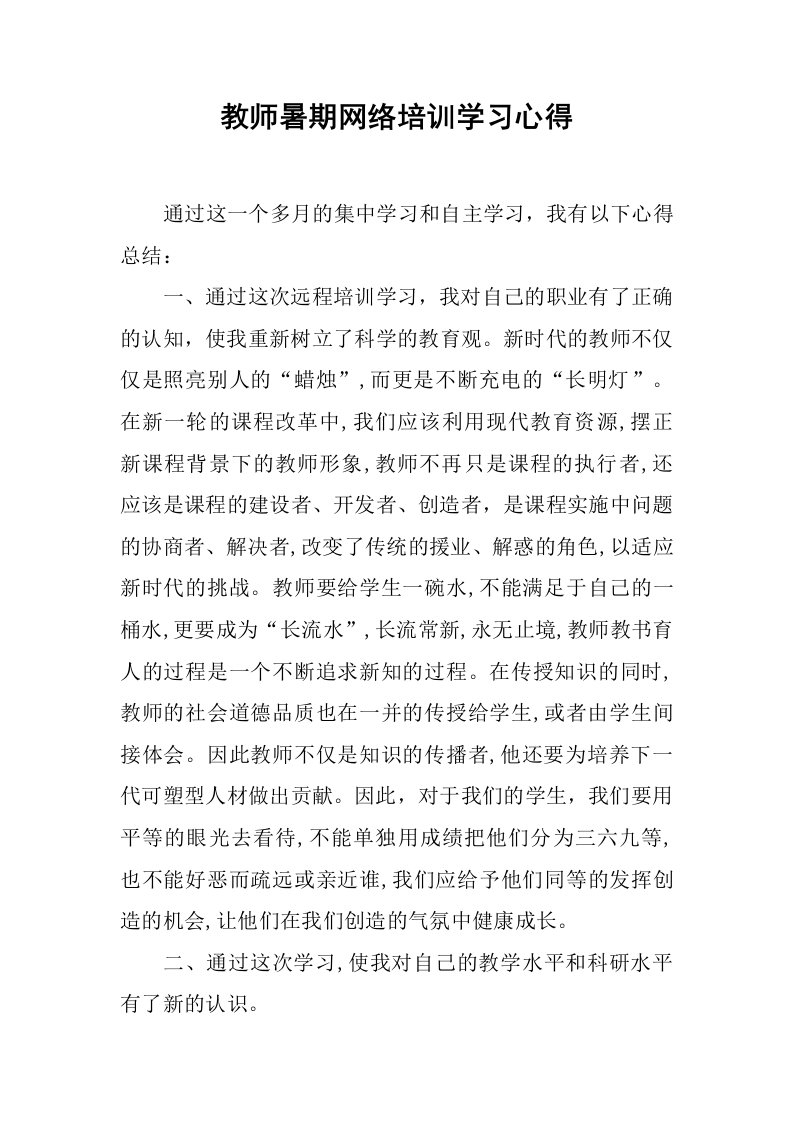 教师暑期网络培训学习心得