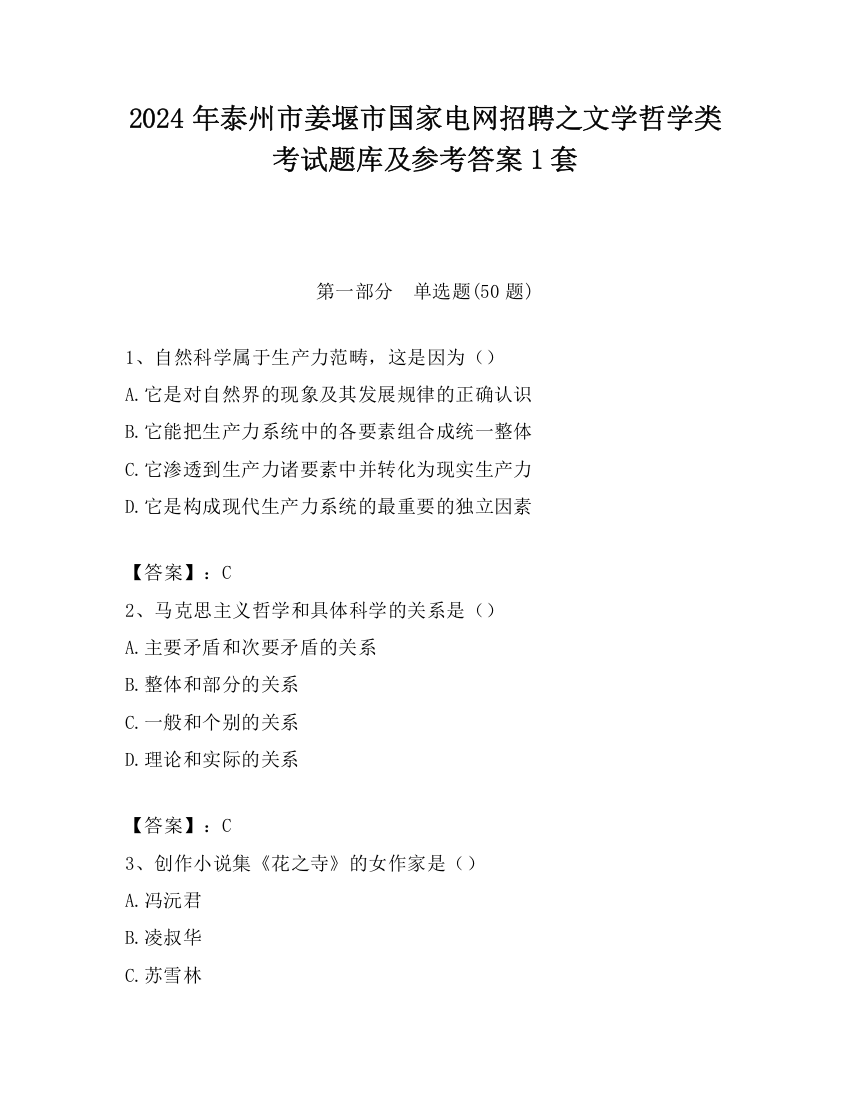 2024年泰州市姜堰市国家电网招聘之文学哲学类考试题库及参考答案1套