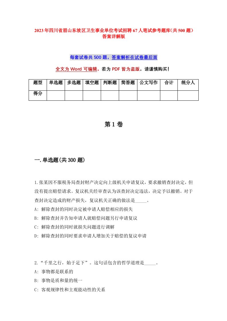 2023年四川省眉山东坡区卫生事业单位考试招聘67人笔试参考题库共500题答案详解版