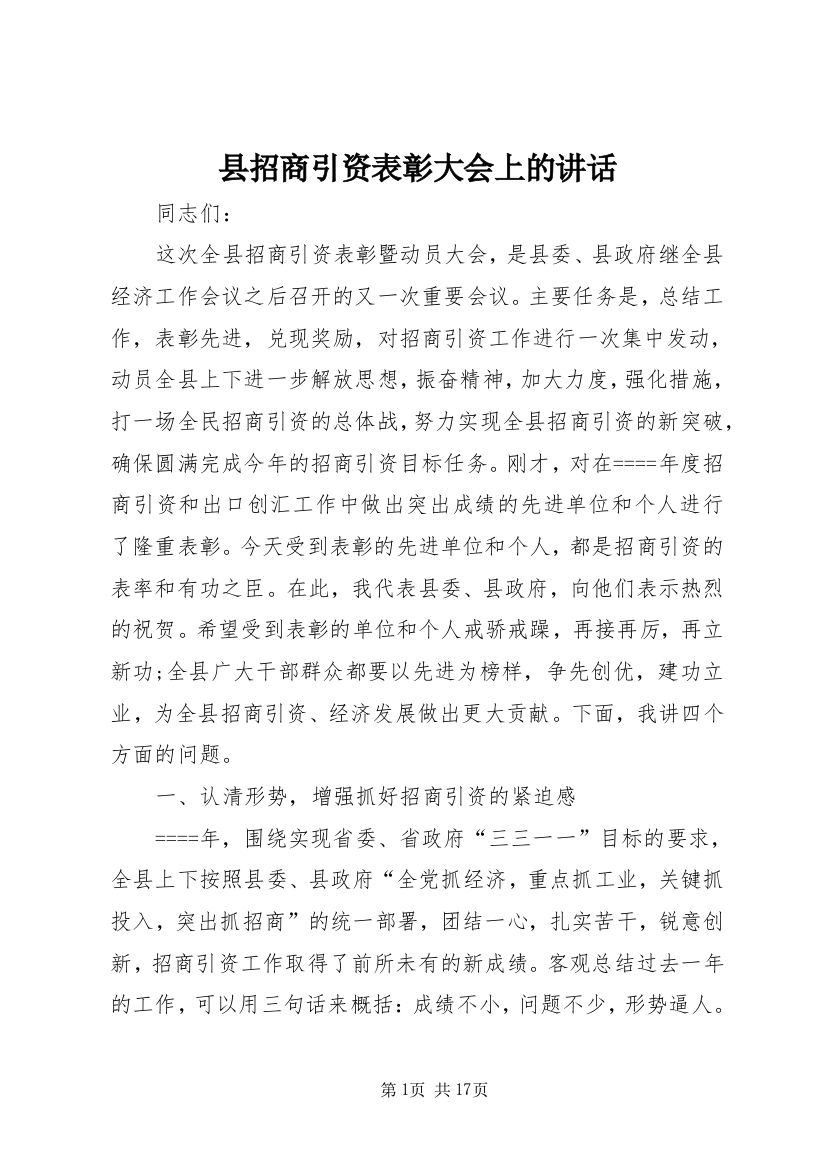 县招商引资表彰大会上的讲话