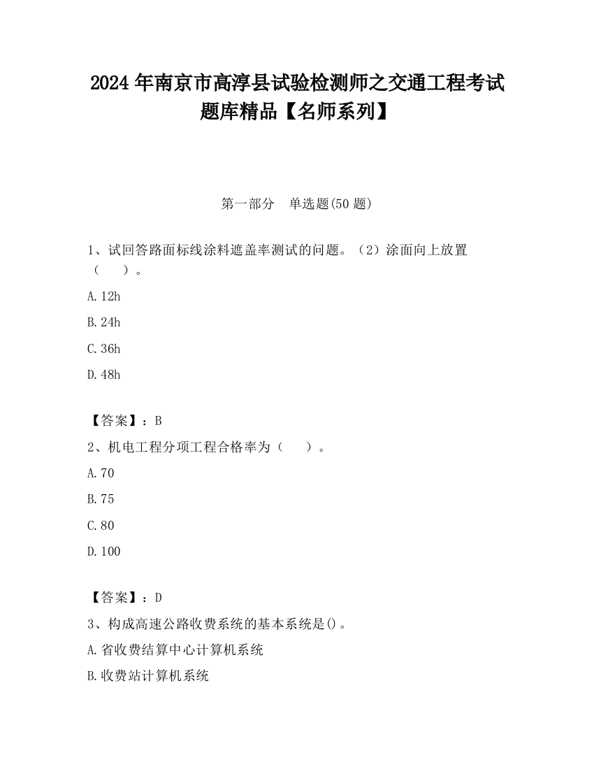 2024年南京市高淳县试验检测师之交通工程考试题库精品【名师系列】