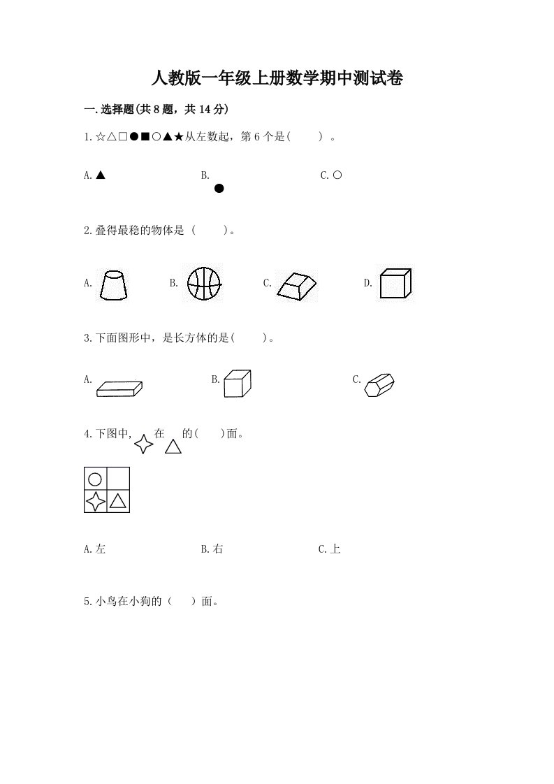 人教版一年级上册数学期中测试卷含完整答案【各地真题】