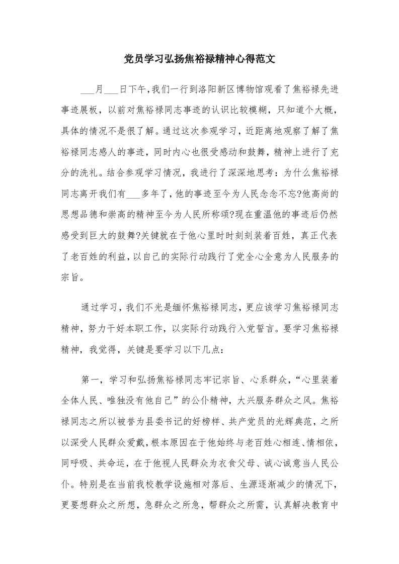 党员学习弘扬焦裕禄精神心得范文