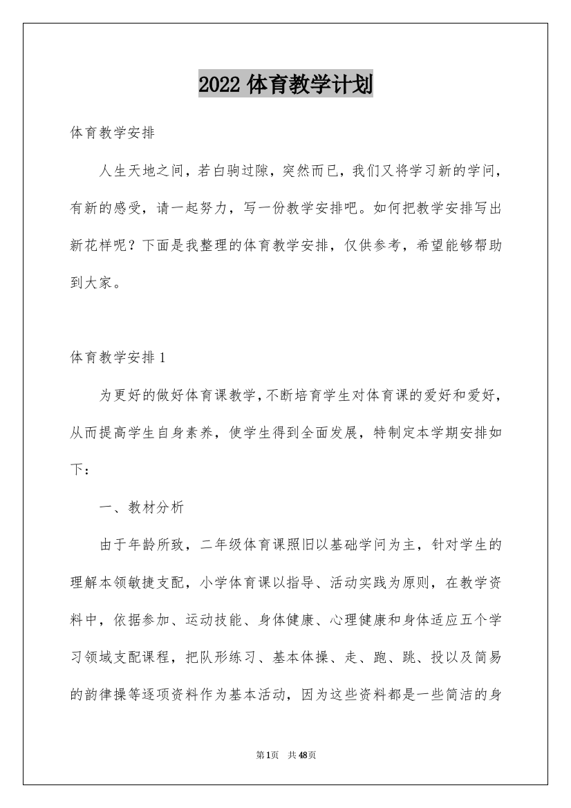 2022体育教学计划_15