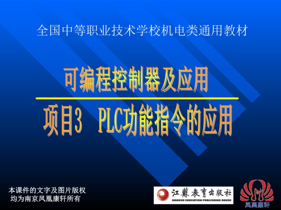 《PLC编程与应用（三菱）》项目三任务一传送带的PLC控制