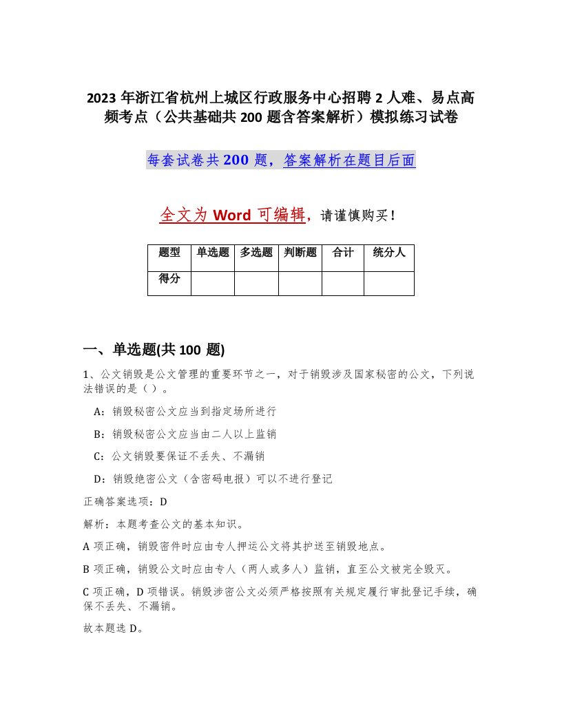 2023年浙江省杭州上城区行政服务中心招聘2人难易点高频考点公共基础共200题含答案解析模拟练习试卷