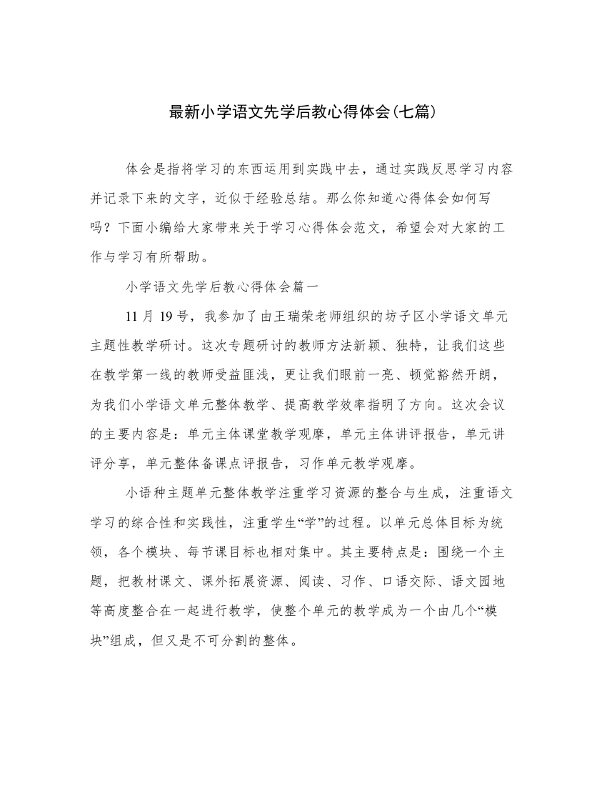 最新小学语文先学后教心得体会(七篇)