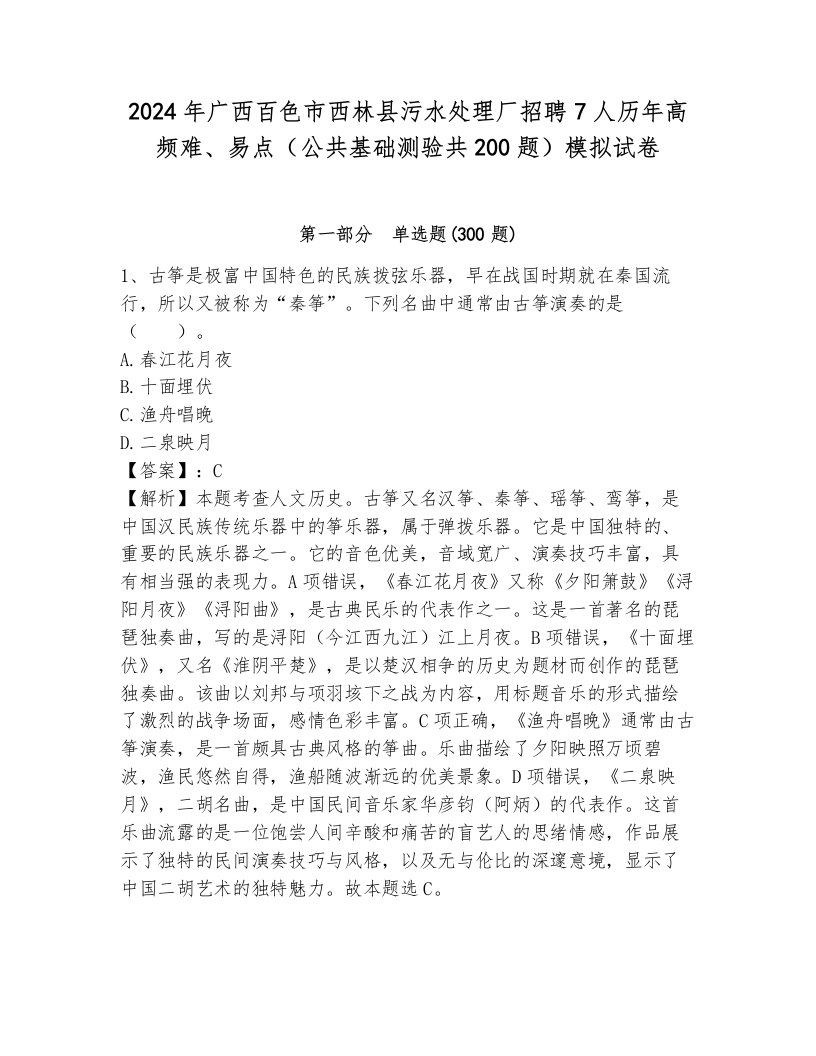 2024年广西百色市西林县污水处理厂招聘7人历年高频难、易点（公共基础测验共200题）模拟试卷及答案（易错题）