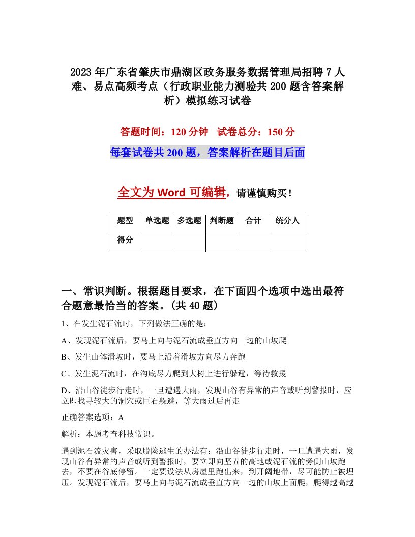 2023年广东省肇庆市鼎湖区政务服务数据管理局招聘7人难易点高频考点行政职业能力测验共200题含答案解析模拟练习试卷