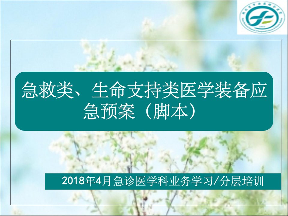 急救类、生命支持类设备应急预案