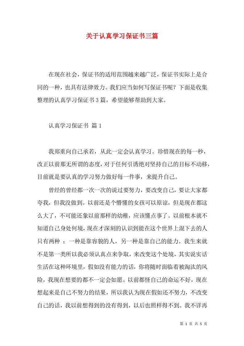 关于认真学习保证书三篇