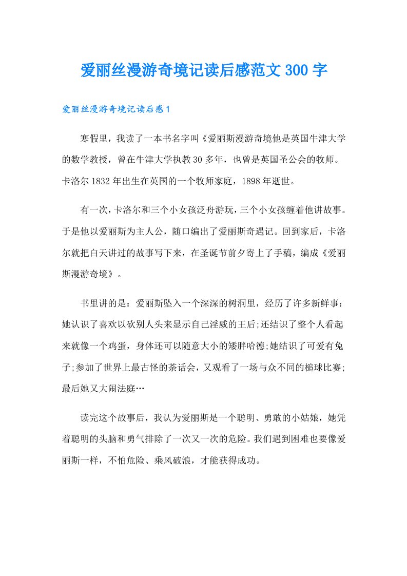 爱丽丝漫游奇境记读后感范文300字