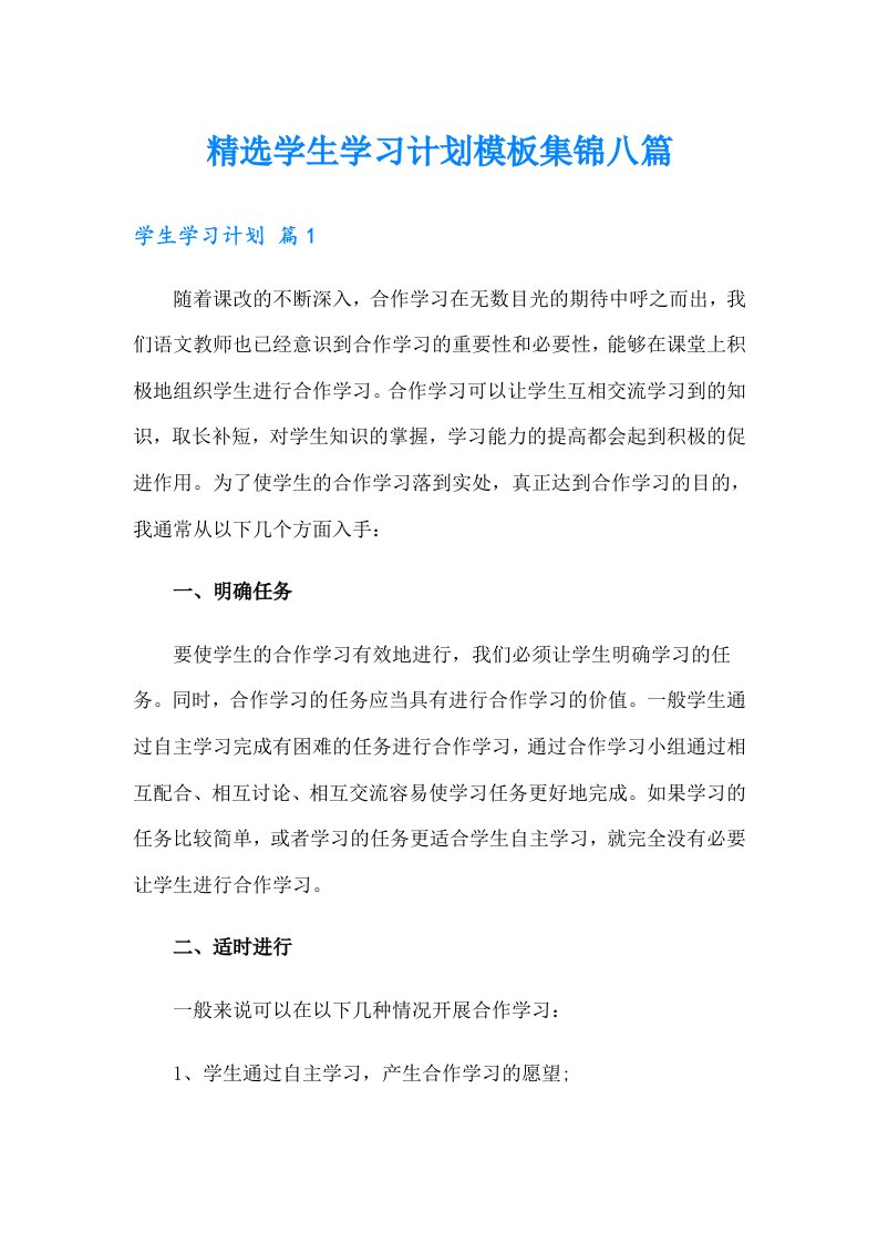 精选学生学习计划模板集锦八篇