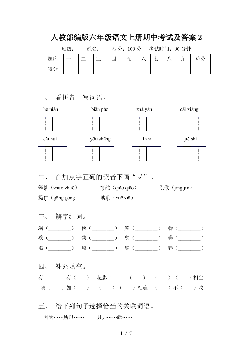 人教部编版六年级语文上册期中考试及答案2