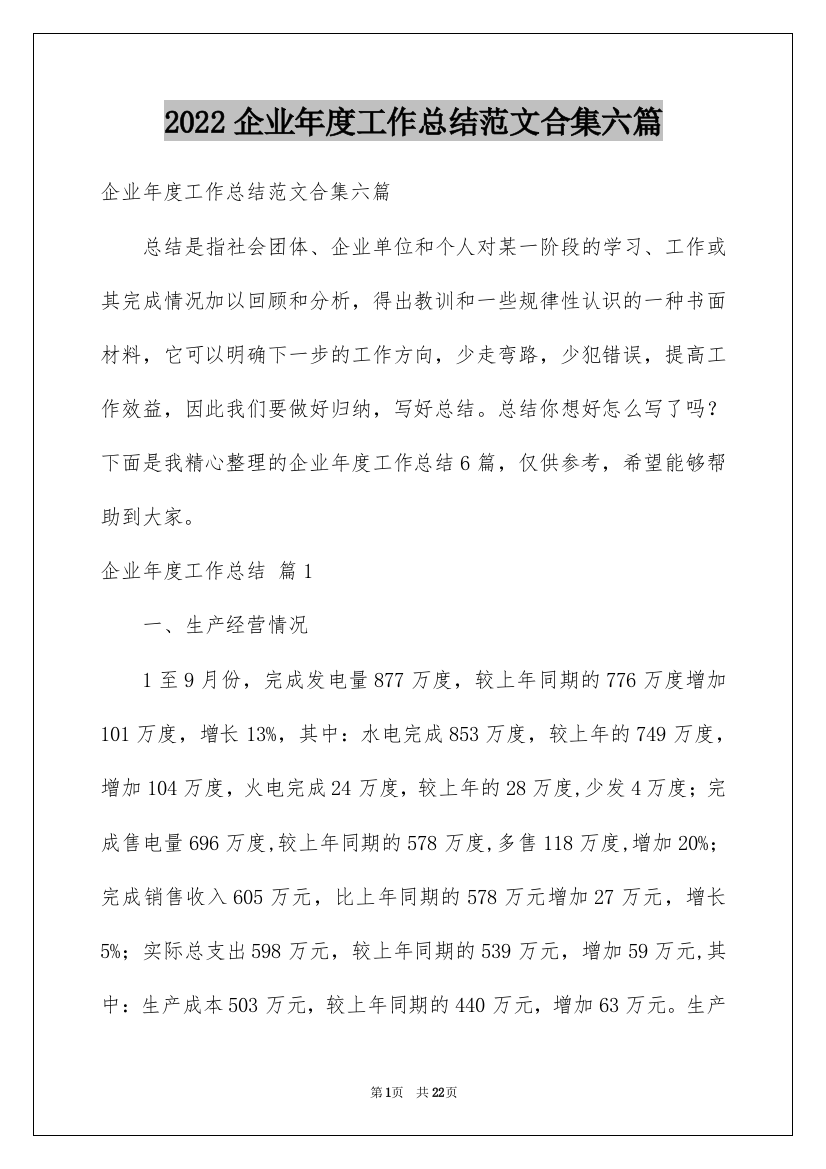 2022企业年度工作总结范文合集六篇