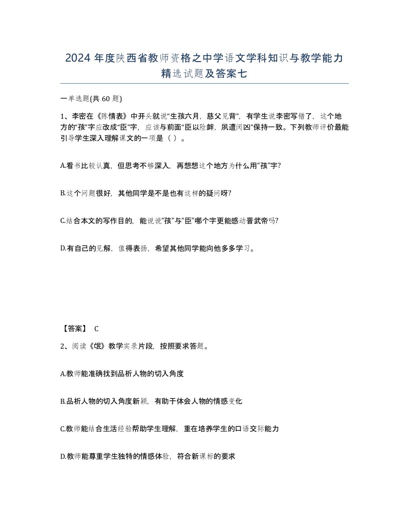 2024年度陕西省教师资格之中学语文学科知识与教学能力试题及答案七