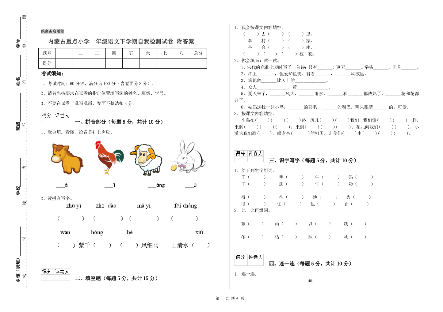 内蒙古重点小学一年级语文下学期自我检测试卷-附答案