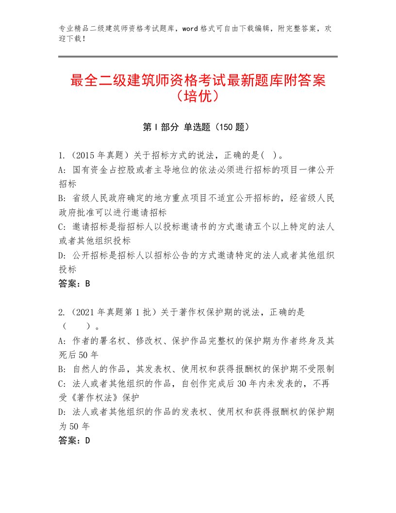 教师精编二级建筑师资格考试内部题库及1套完整答案